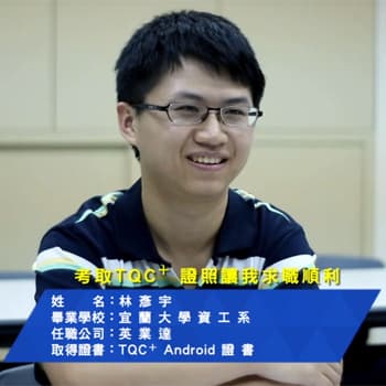 【影音】 考取Android證照，讓我求職順利 